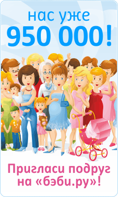 бэби.ру - нас уже 650000!