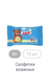 0+, 15шт, Салфетки влажные