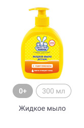 0+, 300мл, Жидкое мыло