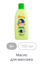 0+, 200 мл, Масло для массажа