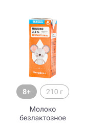 8+, 210г, Молоко безлактозное