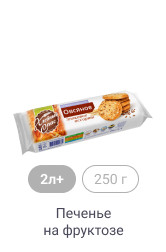 2л+, 250 г, Печенье на фруктозе