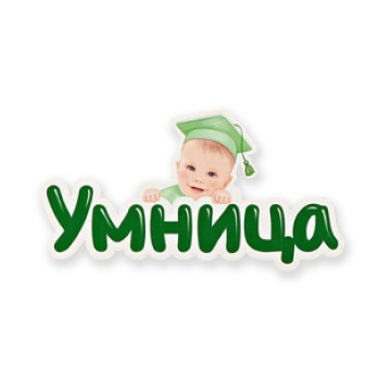 Умница