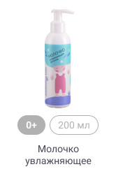 0+, 200мл, Молочко увлажняющее