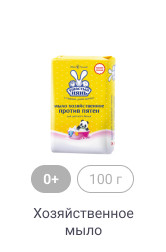 0+, 100г, Хозяйственное мыло