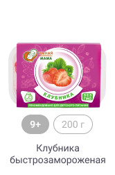 9+, 200 г, Клубника быстрозамороженая