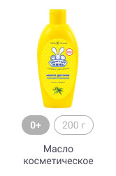 0+, 200г, Масло косметическое