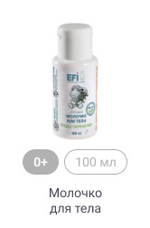 0+, 100 мл, Молочко для тела