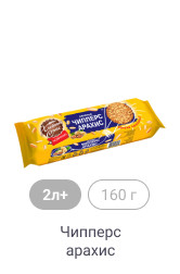 2л+, 160 г, Чипперс арахис