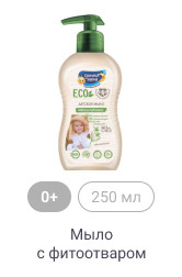 0+, 250 мл, Мыло с фитоотваром