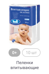 0+, 10 шт, Пеленки впитывающие
