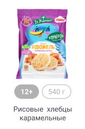 12+, 540 г, Рисовые  хлебцы карамельные