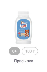 0+, 100г, Присыпка