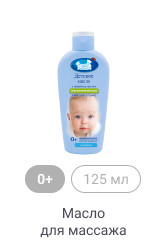 0+, 125 мл, Масло для массажа