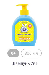 0+, 300мл, Шампунь 2в1