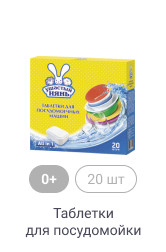0+, 20шт, Таблетки для посудомойки