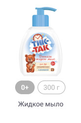 0+, 300г, Жидкое мыло