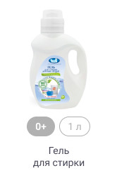 0+, 1 л, Гель для стирки