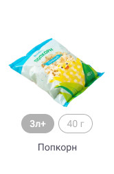 3л+, 40 г, Попкорн