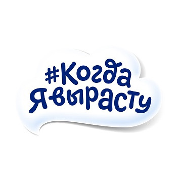 #Когда Я вырасту
