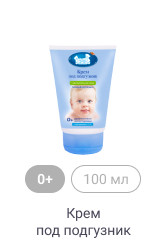 0+, 100 мл, Крем под подгузник