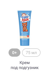 0+, 75г, Крем под подгузник