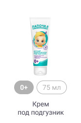 0+, 75мл, Крем под подгузник