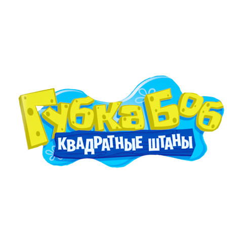 Губка Боб