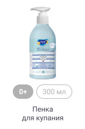 0+, 300 мл, Пенка для купания