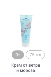 0+, 75мл, Крем от ветра и мороза