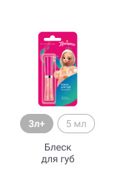 3л+, 5 мл, Блеск для губ