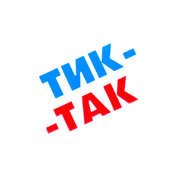 Тик-Так