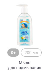 0+, 200 мл, Мыло для подмывания