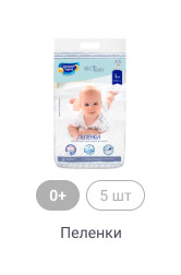 0+, 5 шт, Пеленки
