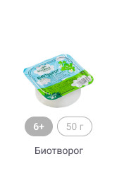 6+, 50г, Биотворог