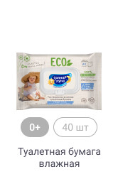 0+, 40 шт, Туалетная бумага влажная