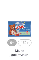 0+, 150г, Мыло для стирки