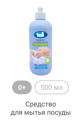 0+, 500 мл, Средство для мытья посуды