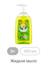 0+, 300 мл, Жидкое мыло