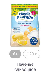 6+, 120г, Печенье сливочное