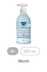 0+, 300 мл, Мыло