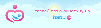 Создать, линеечку, беременность, для, планирующих, детские, бэби.ру