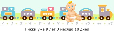 7 месяцев моему сыну)