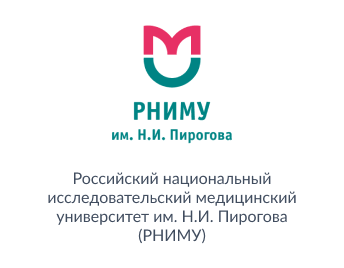 «Российский национальный исследовательский медицинский университет имени Н.И. Пирогова»