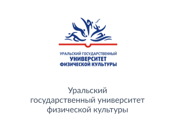 «Уральский государственный университет физической культуры»