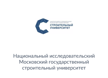«Национальный исследовательский Московский государственный строительный университет» (НИУ МГСУ)