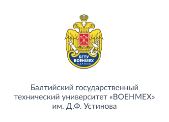 «Балтийский государственный технический университет «ВОЕНМЕХ» им. Д.Ф. Устинова»