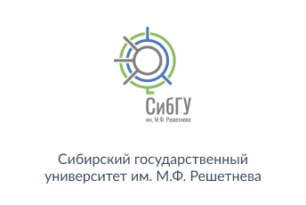 «Сибирский государственный университет науки и технологий имени академика М.Ф. Решетнева»