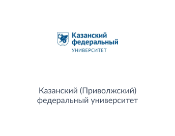 "Казанский (Приволжский) федеральный университет"