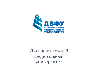 «Дальневосточный федеральный университет»